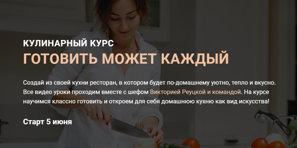 Готовить может каждый. Тариф Базовый (Виктория Реуцкая)